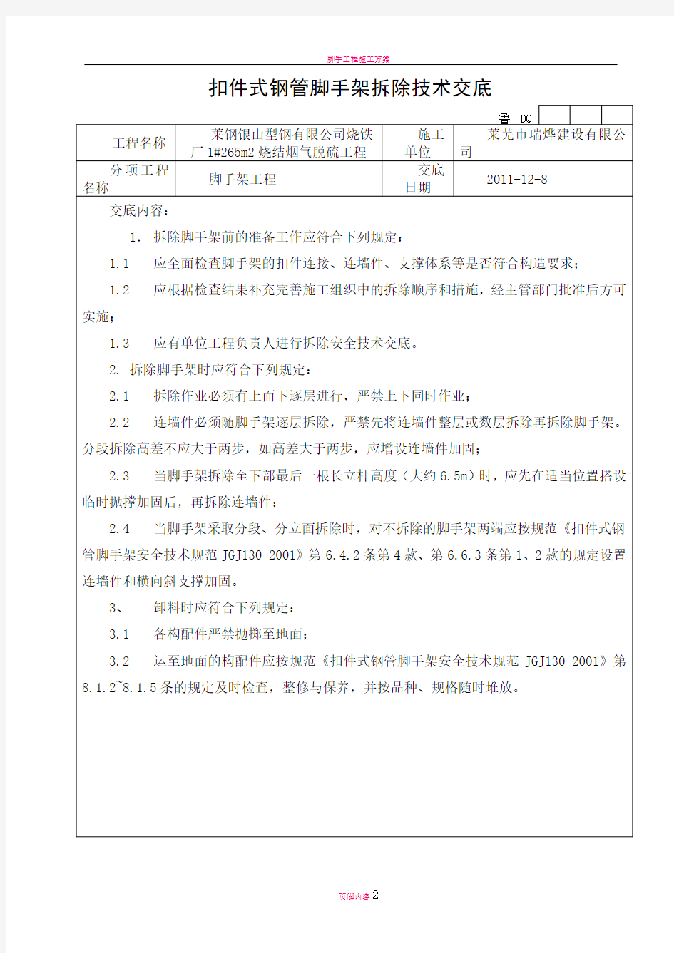 扣件式钢管脚手架拆除技术交底