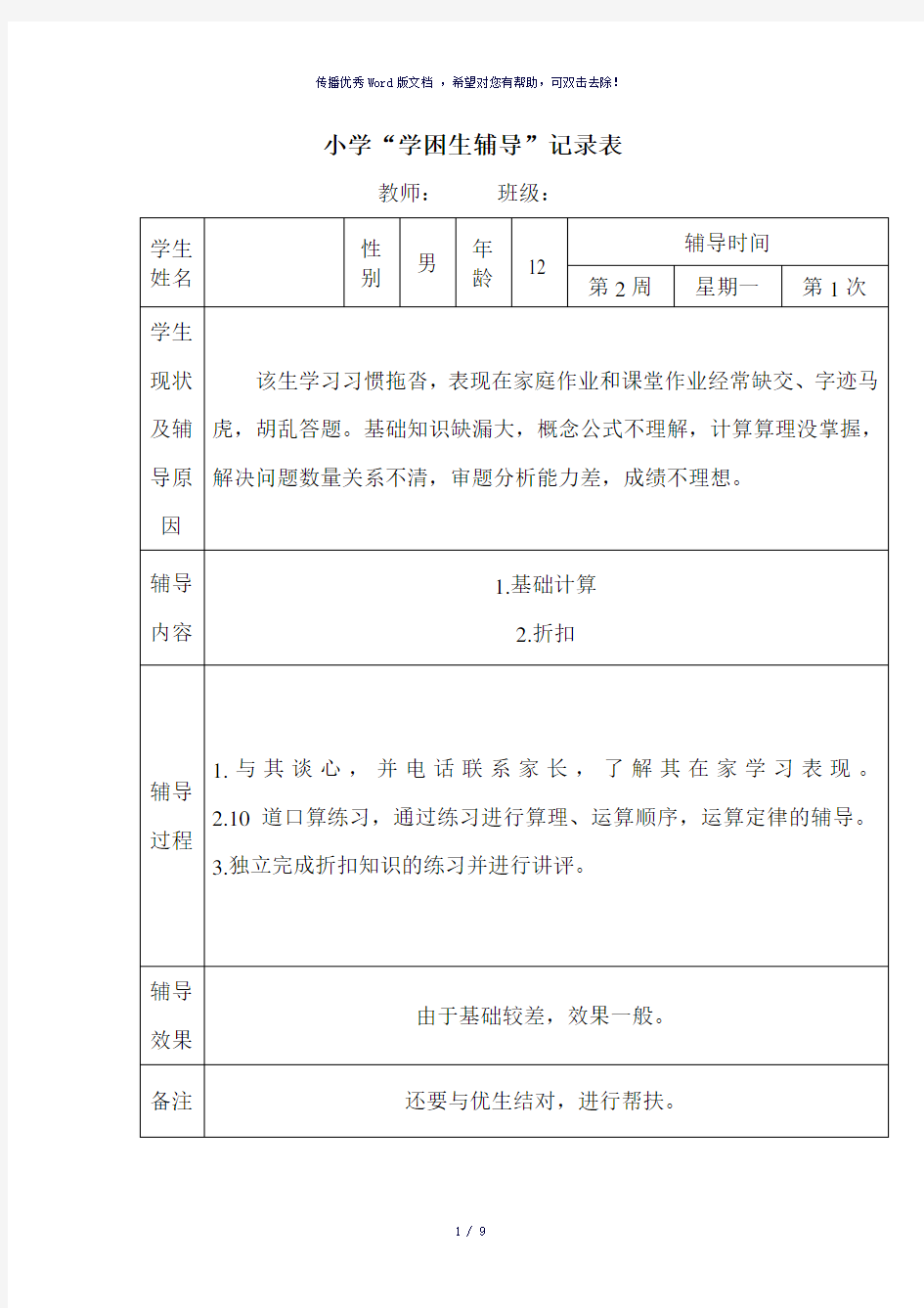 小学六年级数学学困生辅导记载表