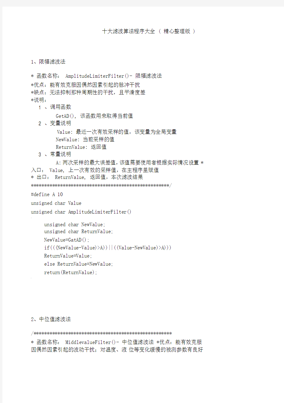 十大滤波算法程序大全(精心整理版)