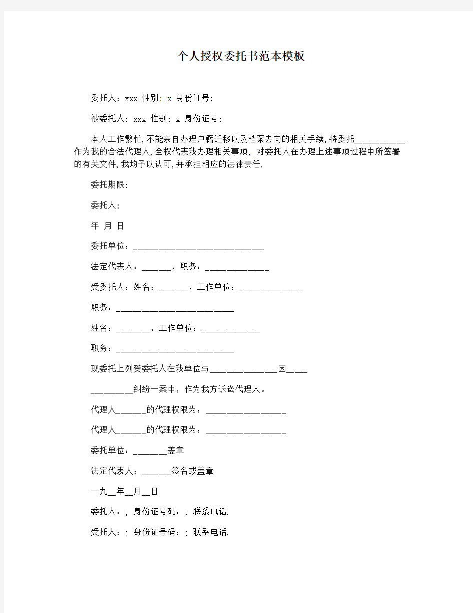 个人授权委托书范本模板