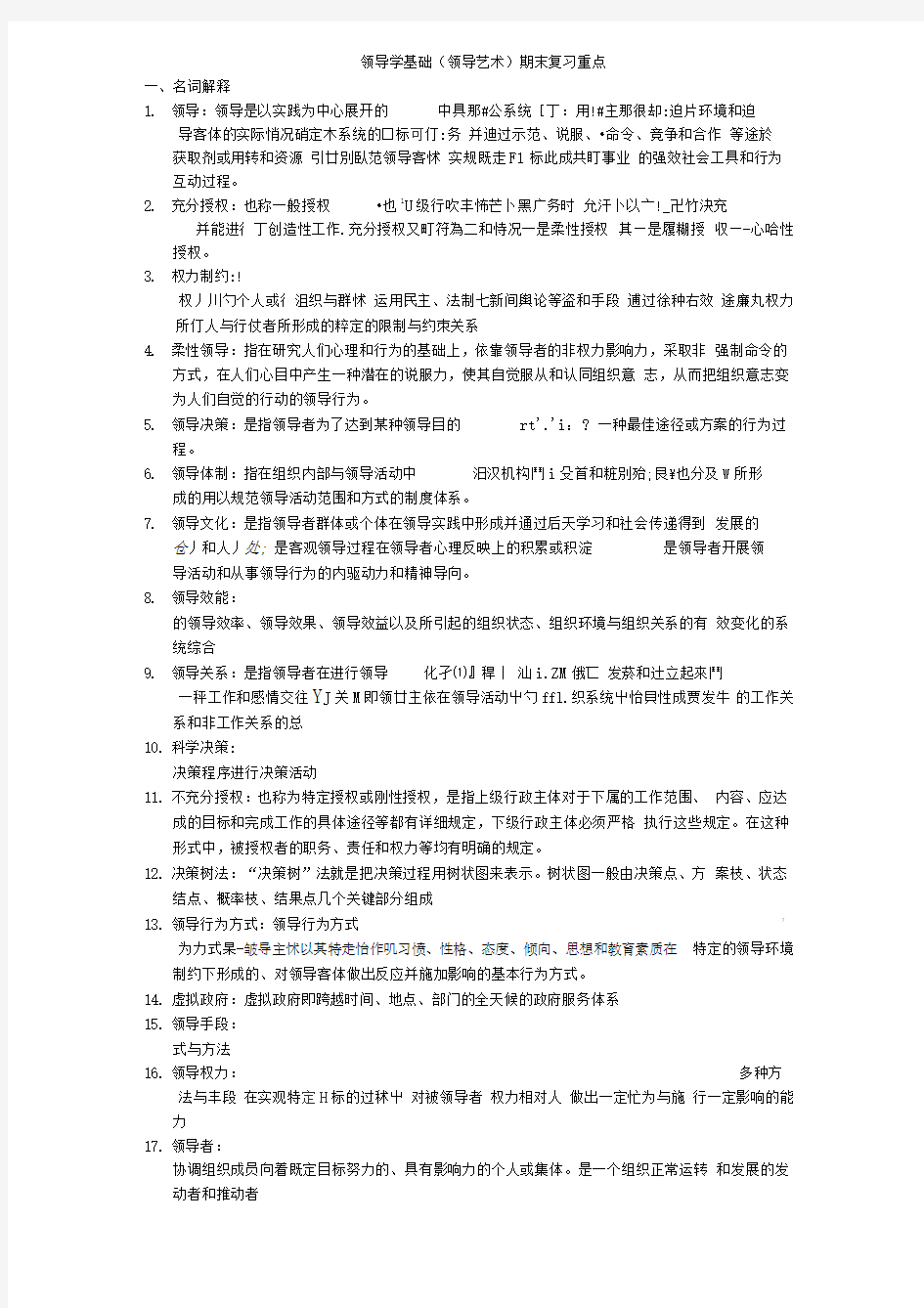 年月领导学基础《领导艺术》期末复习题及答案