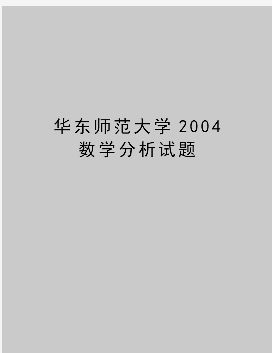 最新华东师范大学数学分析试题