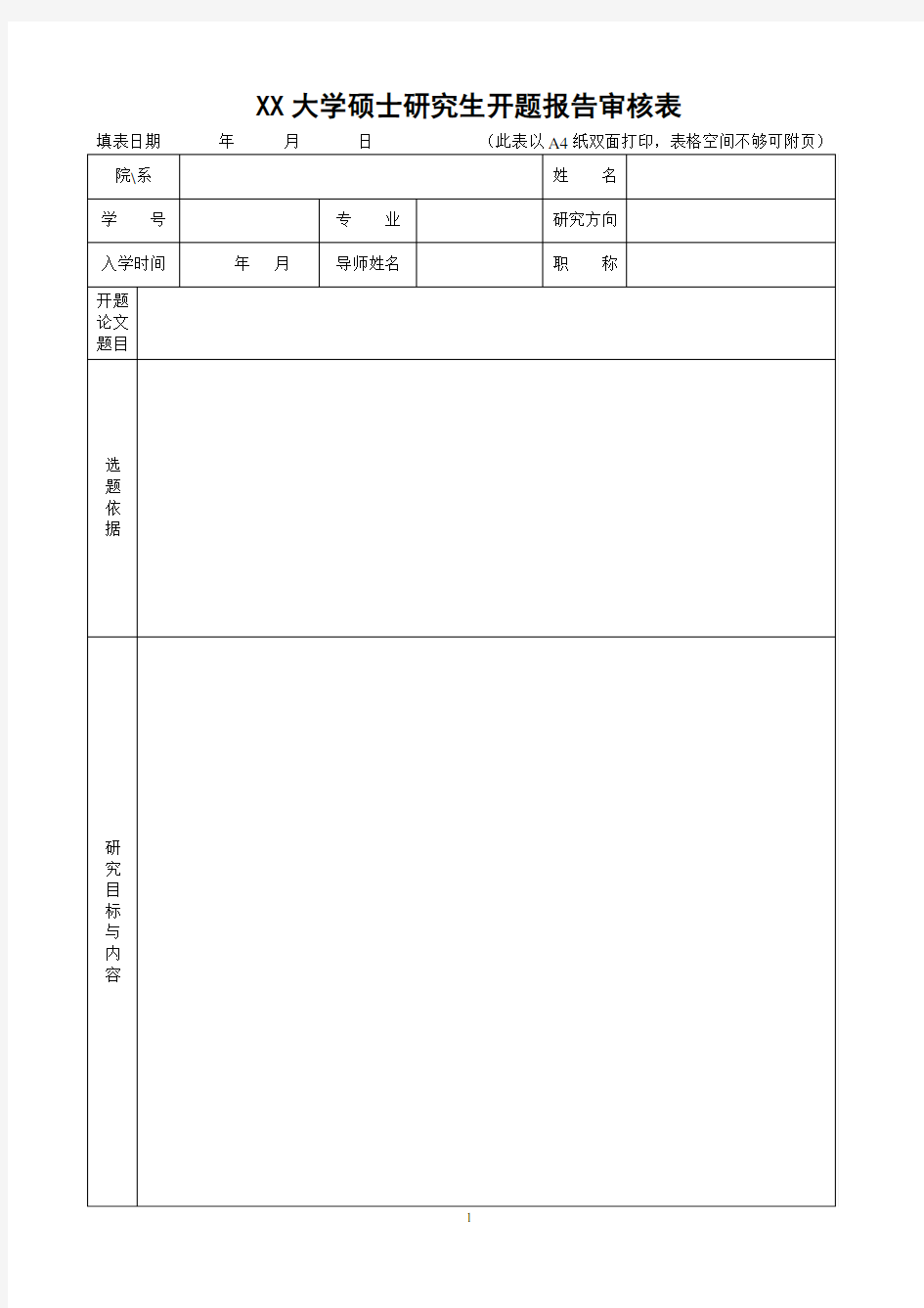 硕士研究生开题报告审核表(新版)