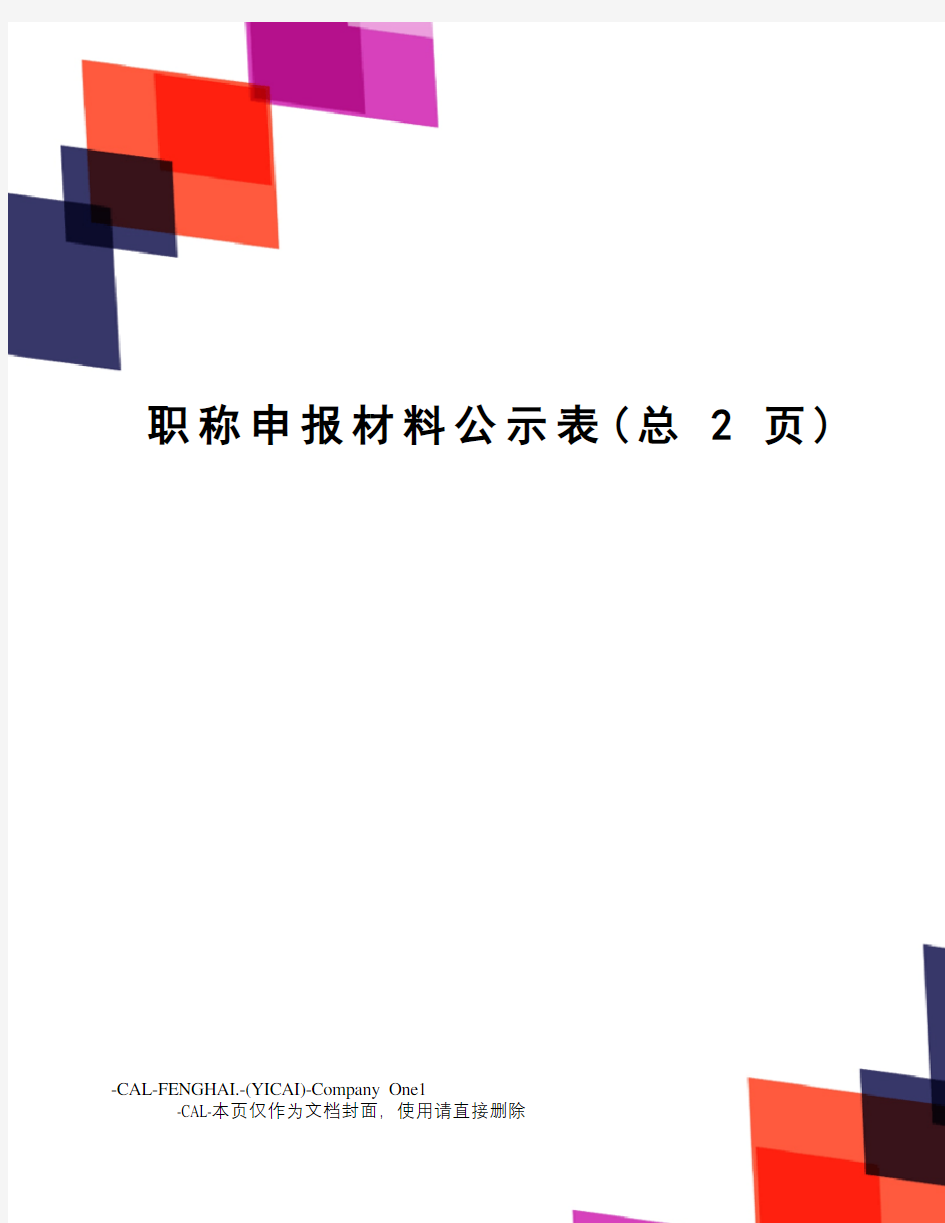 职称申报材料公示表