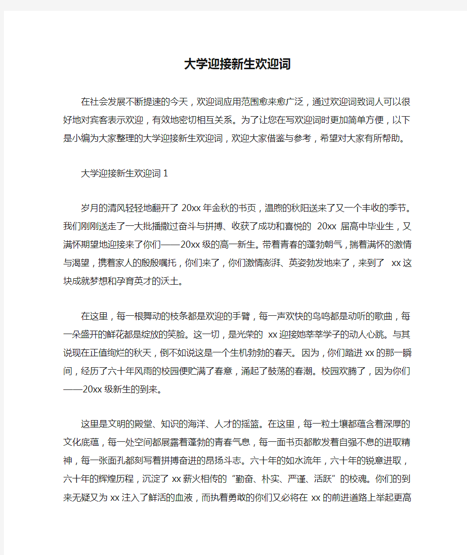 大学迎接新生欢迎词