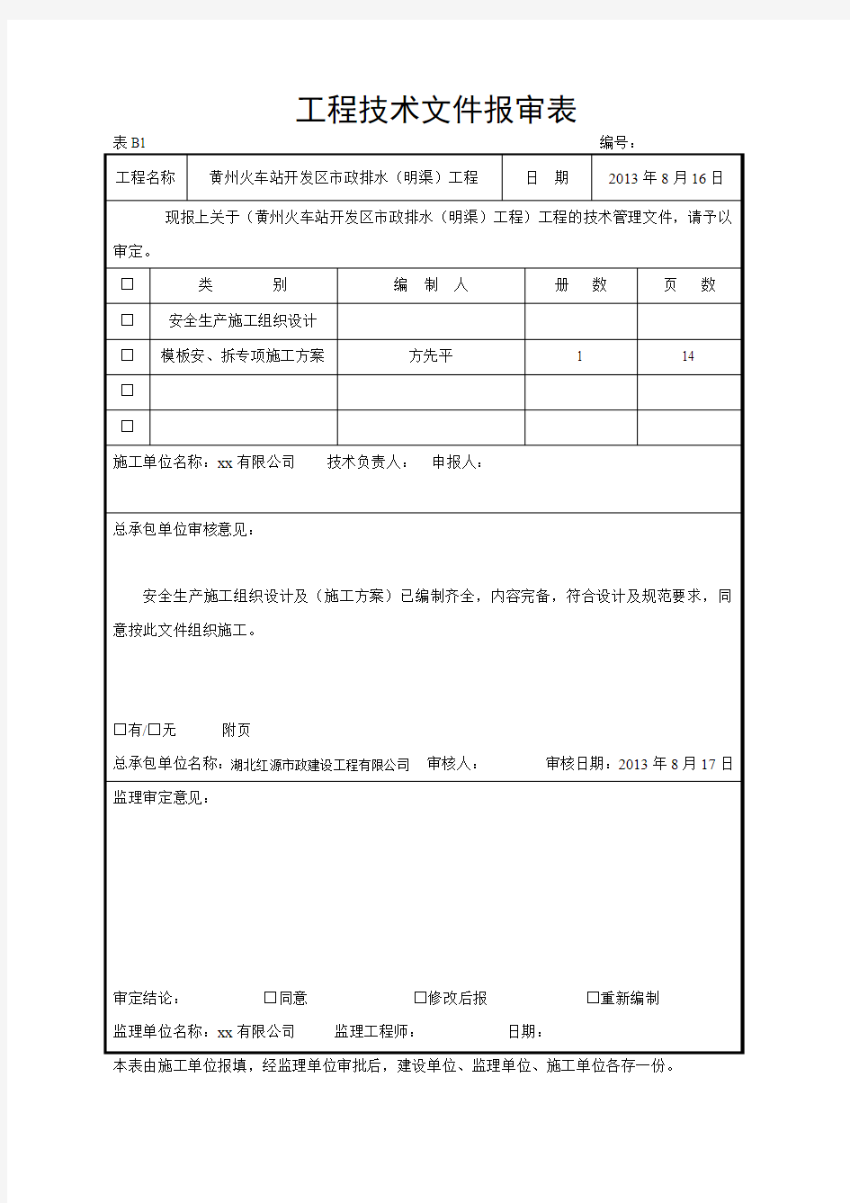 建筑工程模板施工方案