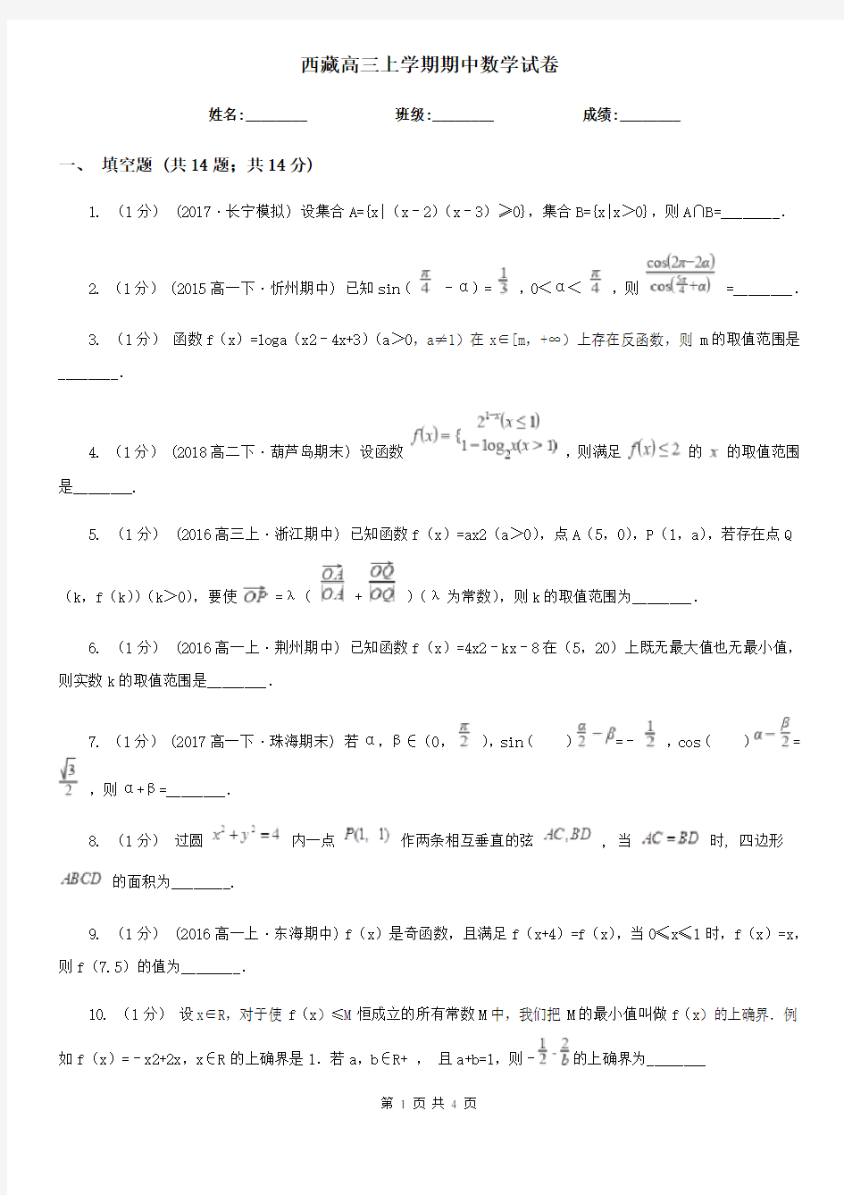 西藏高三上学期期中数学试卷