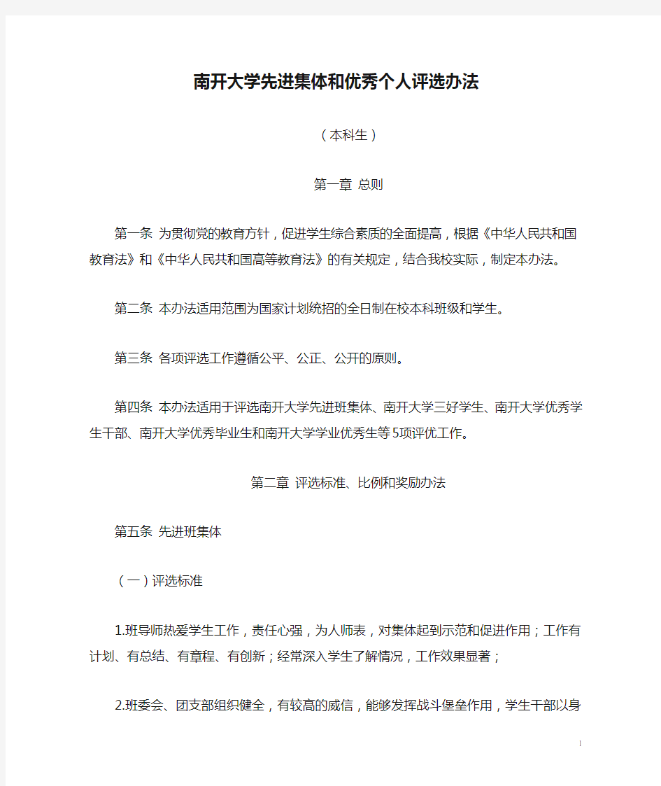 南开大学先进集体和优秀个人评选办法