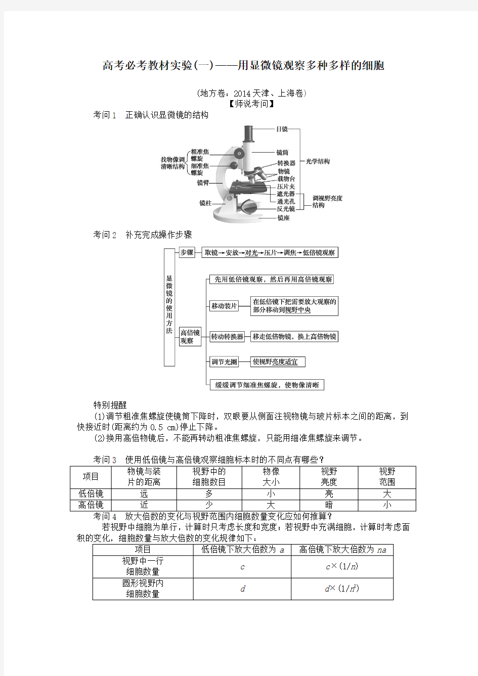 2020版高考生物一轮复习高考必考教材实验(一)——用显微镜观察多种多样的细胞(含解析)