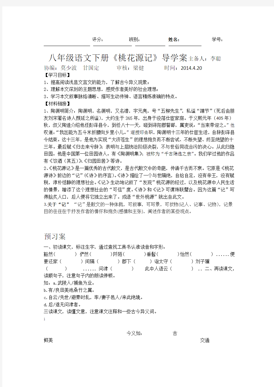 桃花源记导学案正式 有答案