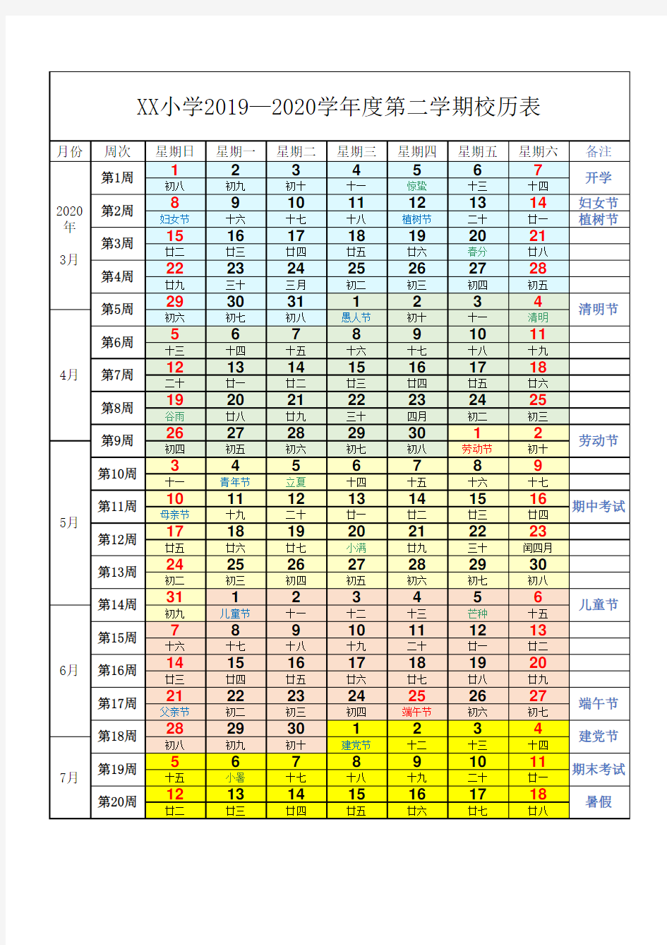 2020春季学期小学校历表(小学 2019-2020 第二学期 校历表)