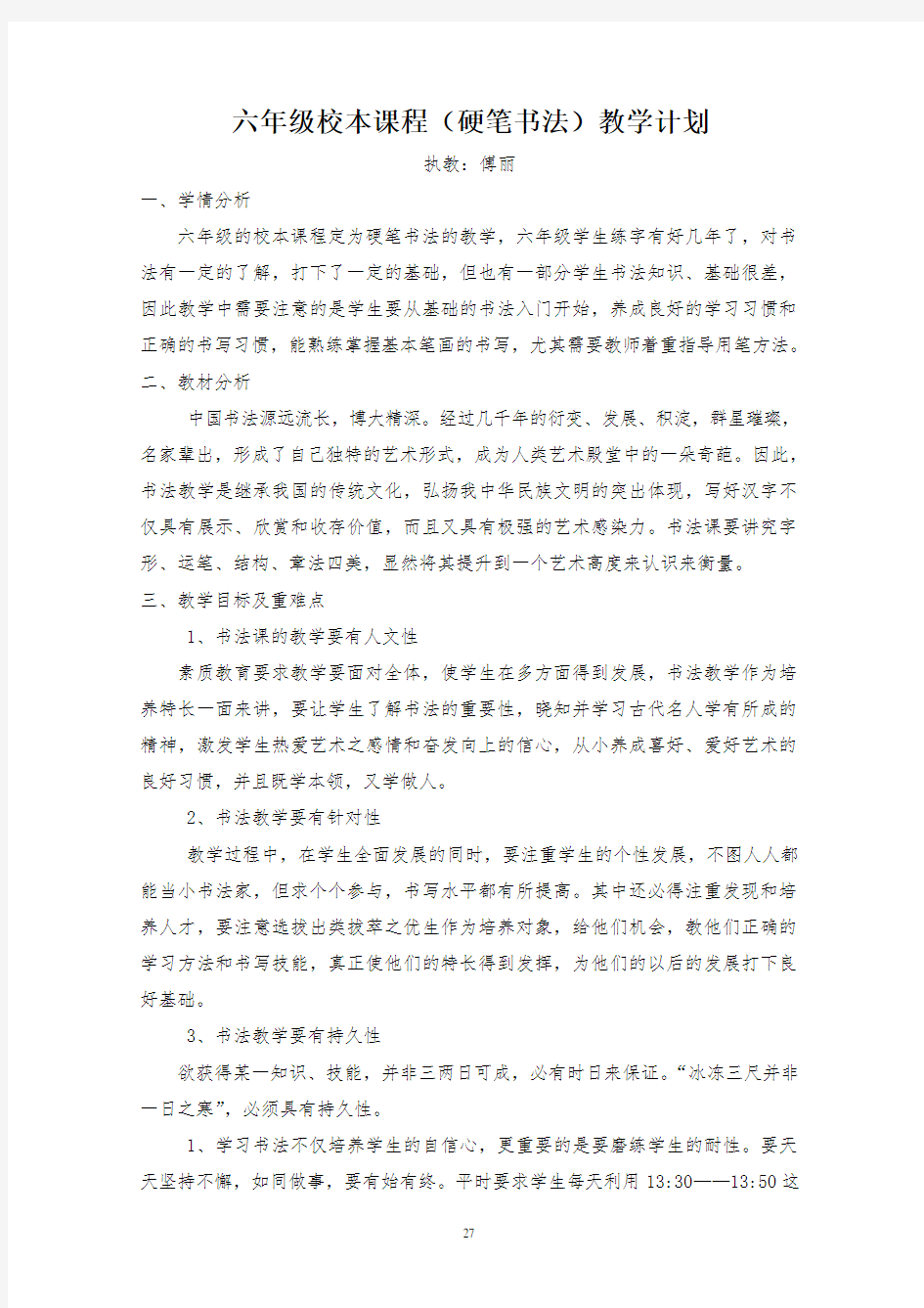 六年级校本课程(硬笔书法)教学计划及教案.doc