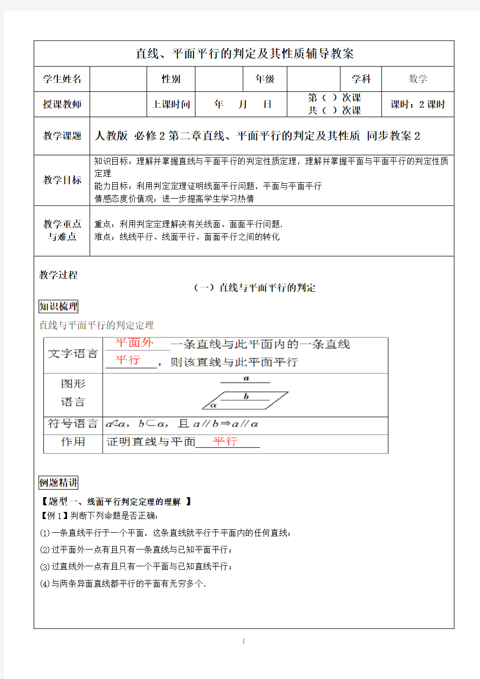 人教版高中数学必修2第二章直线、平面平行的判定及其性质 同步教案2