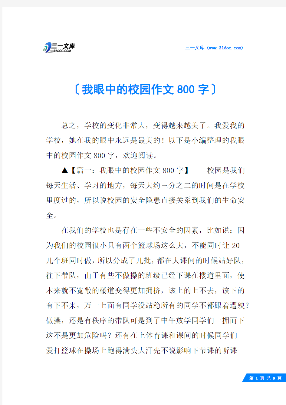 我眼中的校园作文800字