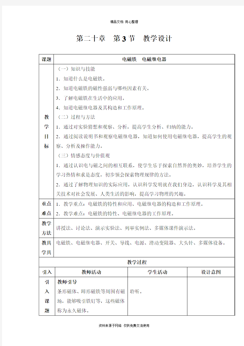 新人教版初中物理九年级下册教学设计