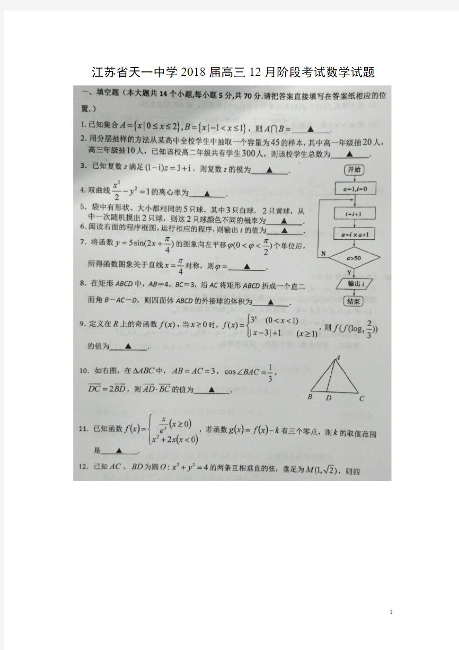数学---江苏省天一中学2018届高三12月阶段考试试题(扫描版)