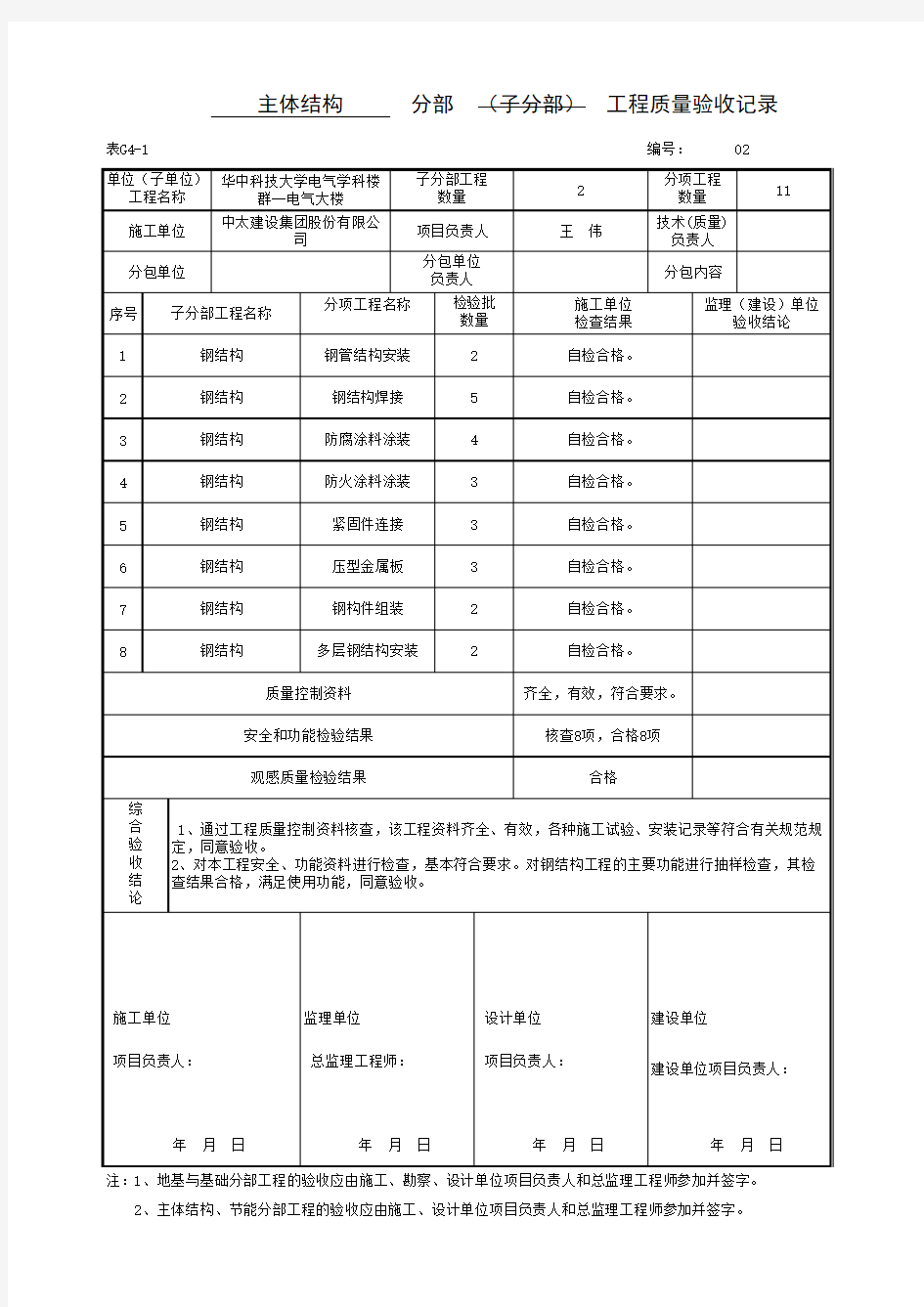 主体结构 验收表格