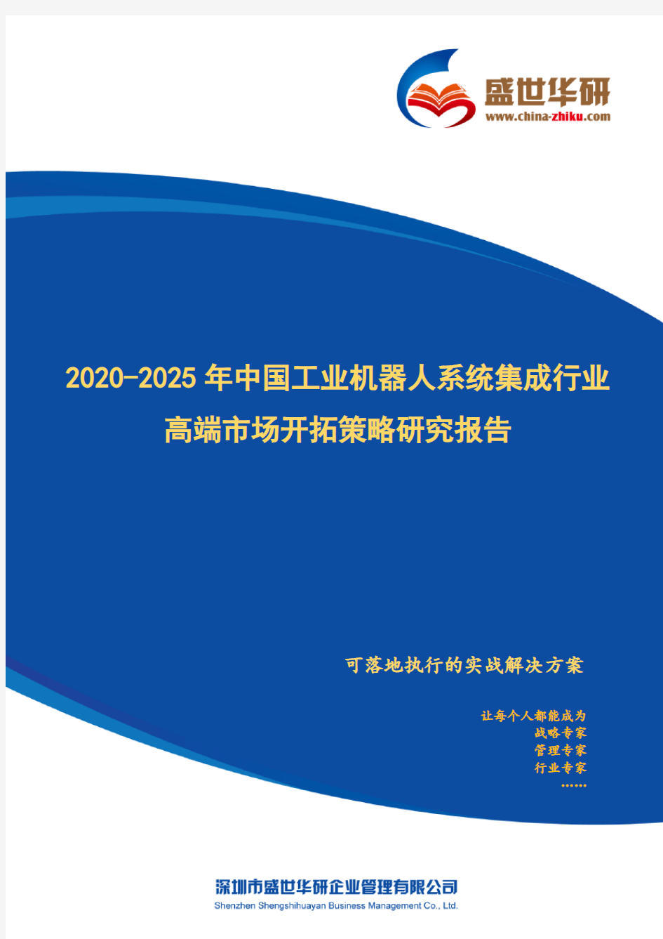 【完整版】2020-2025年中国工业机器人系统集成行业高端市场开拓策略研究报告