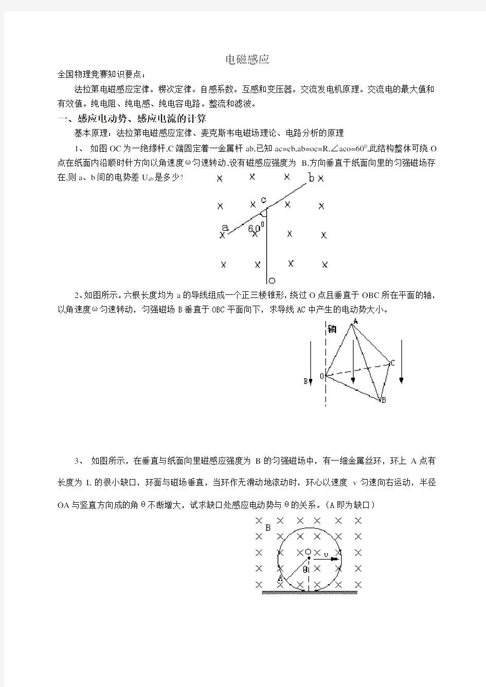 高中物理竞赛《电磁感应》内容讲解