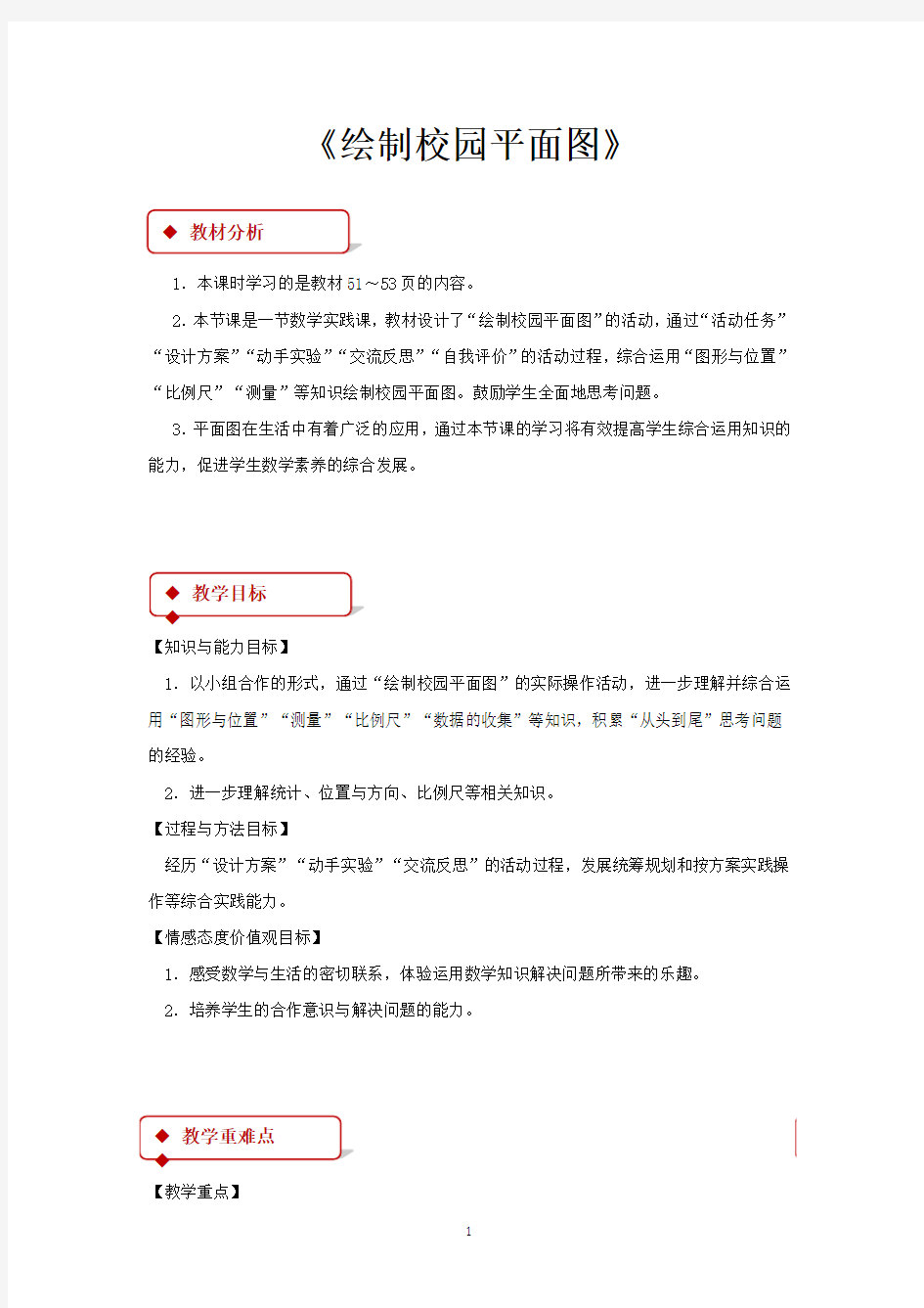 北师大版六年级数学下册教学设计 绘制校园平面图教案