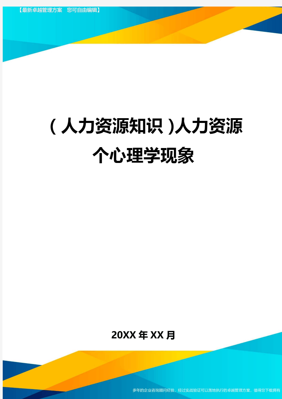 人力资源知识人力资源个心理学现象