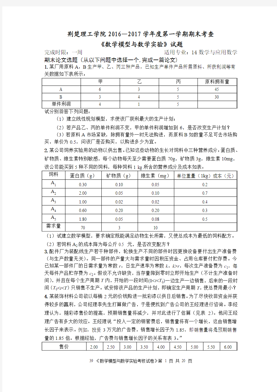 数学模型与数学实验课程考核试卷