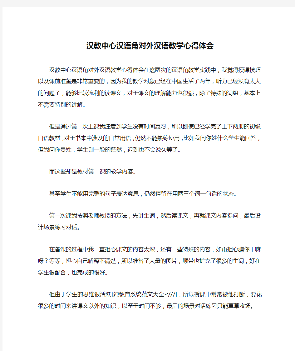 汉教中心汉语角对外汉语教学心得体会