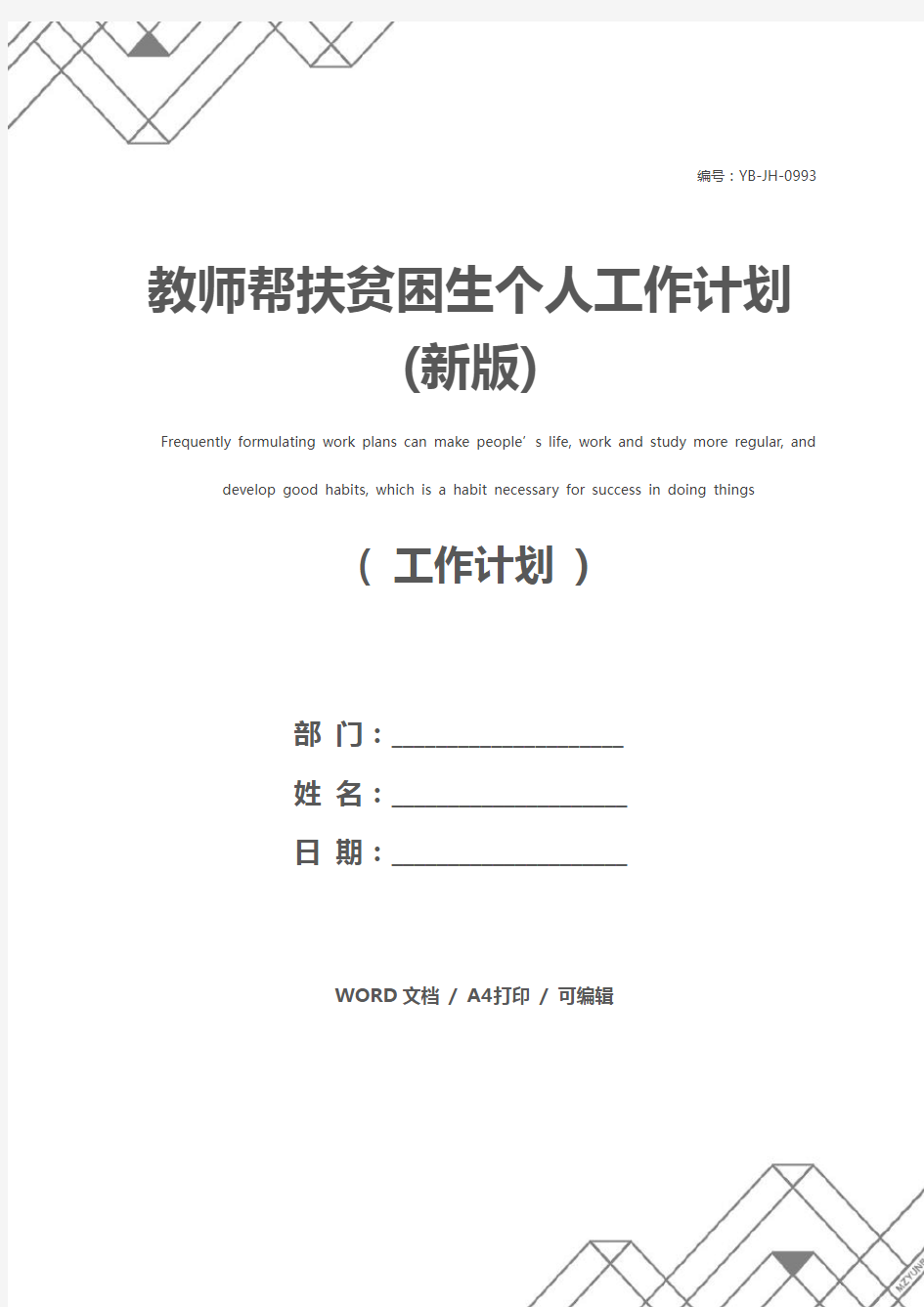 教师帮扶贫困生个人工作计划(新版)