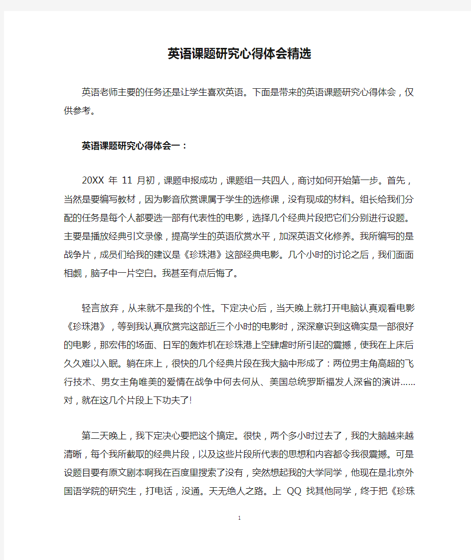 英语课题研究心得体会精选