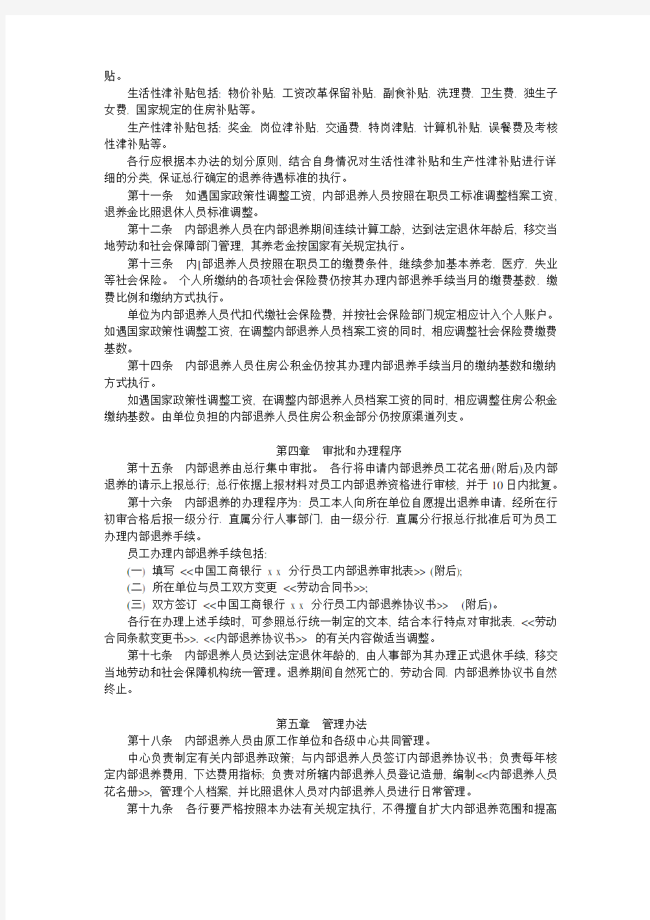 (完整版)中国工商银行员工内部退养管理办法