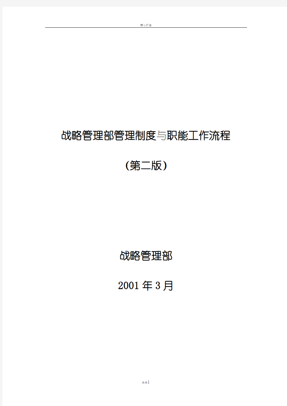 战略管理部管理制度与职能工作流程