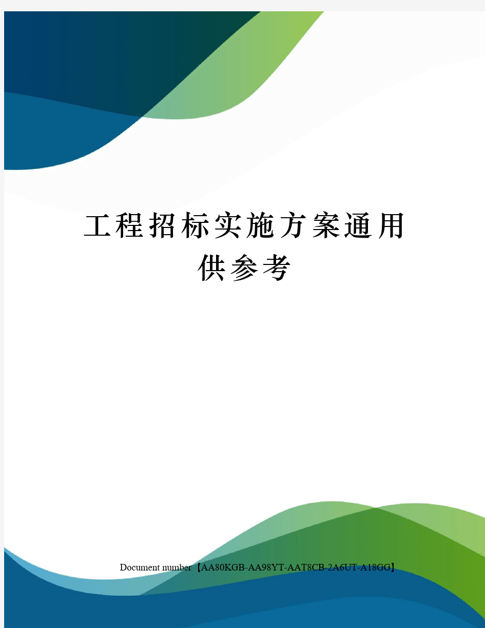 工程招标实施方案通用供参考