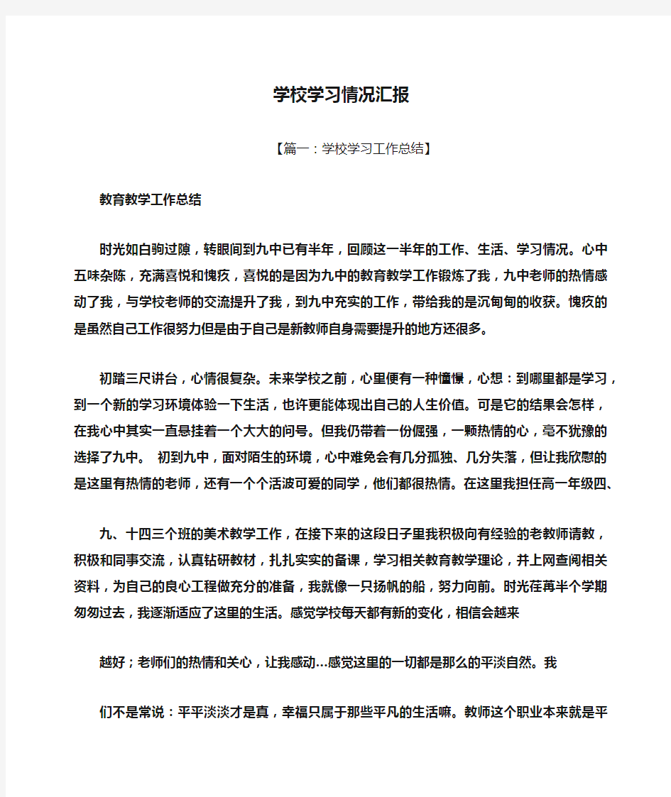 学校学习情况汇报