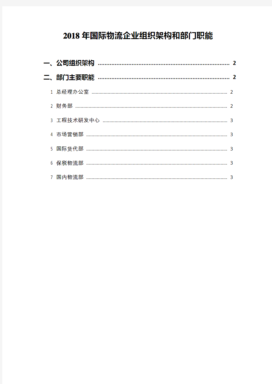 2018年国际物流企业组织架构和部门职能