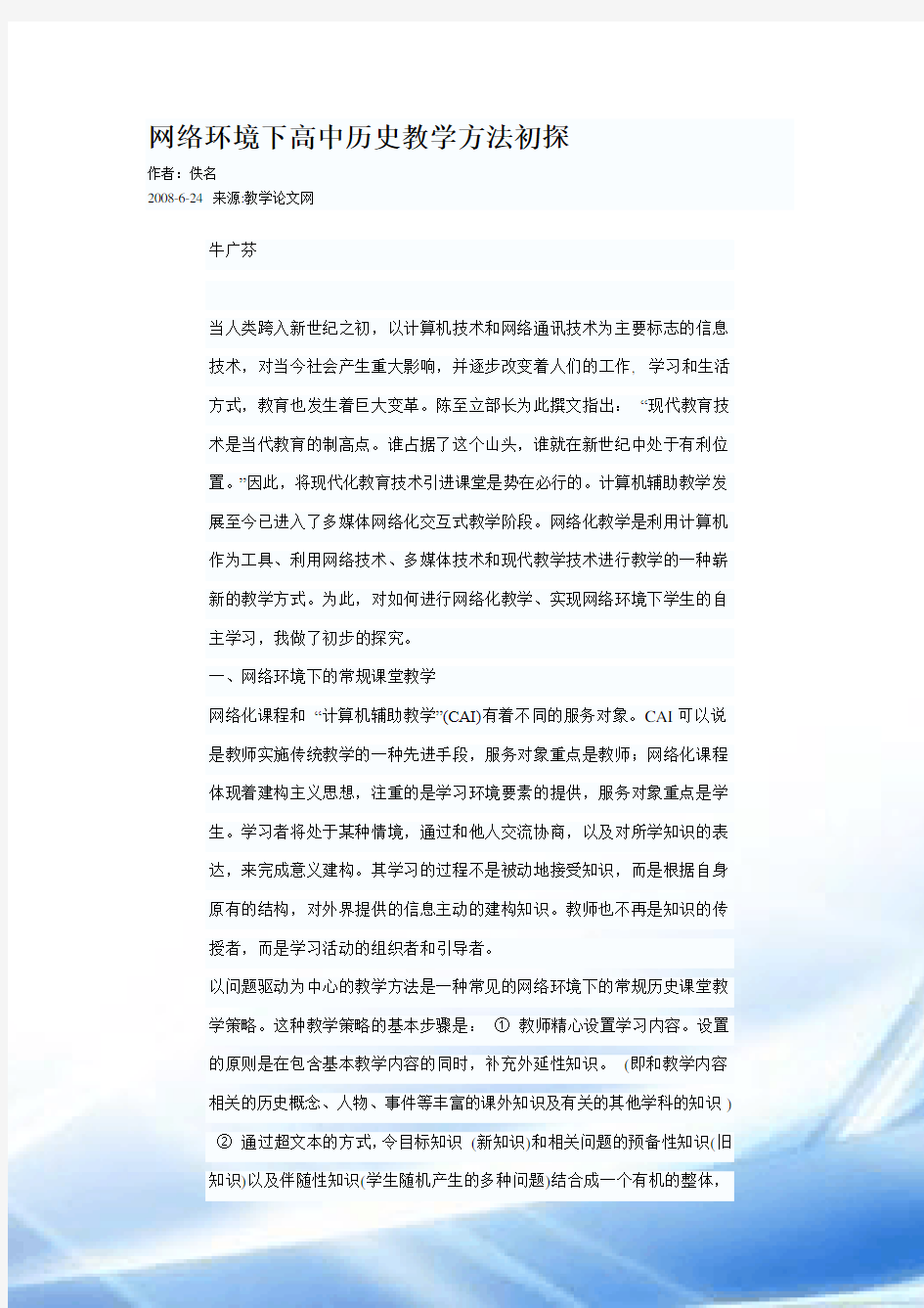 网络环境下高中历史教学方法初探