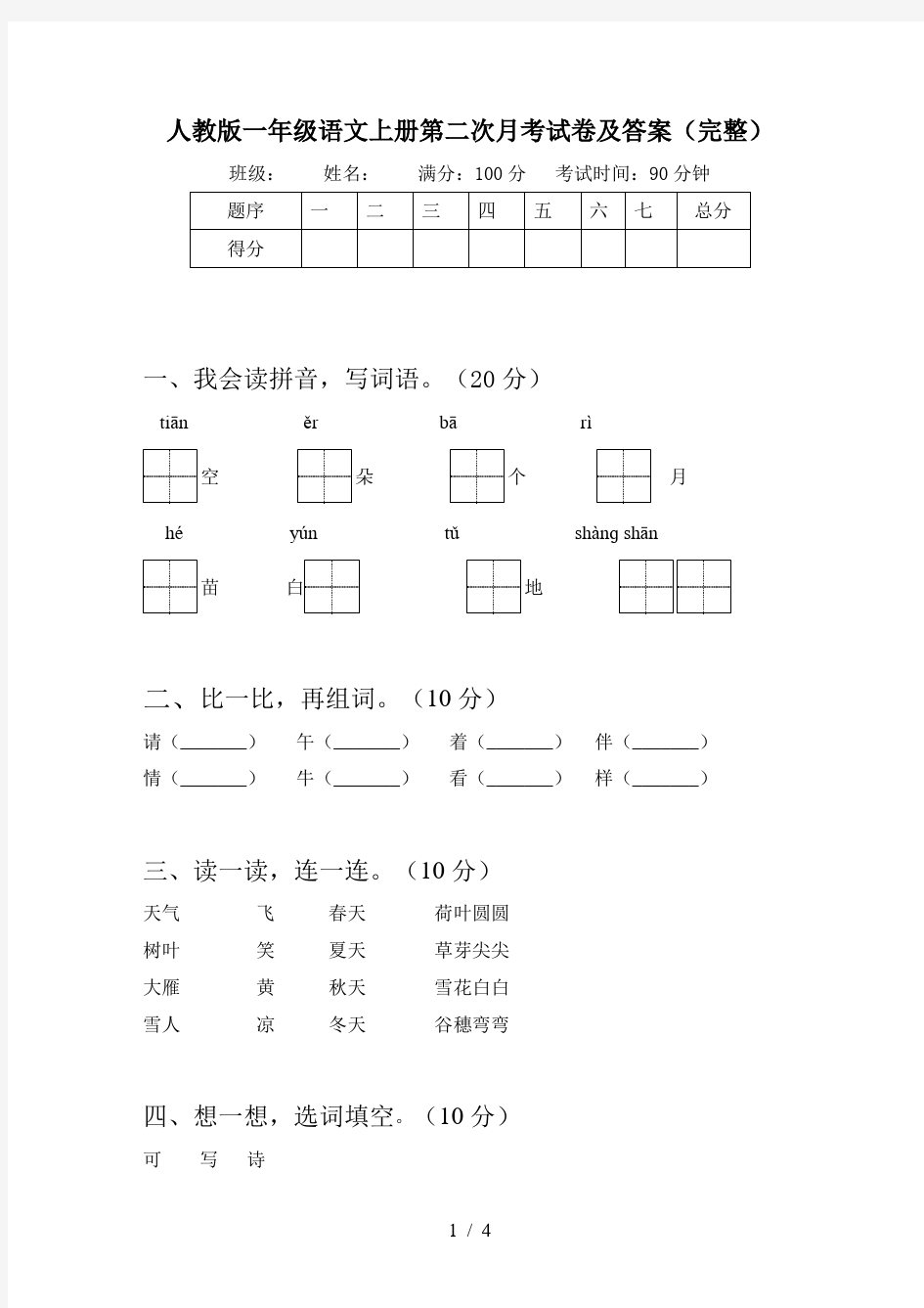 人教版一年级语文上册第二次月考试卷及答案(完整)