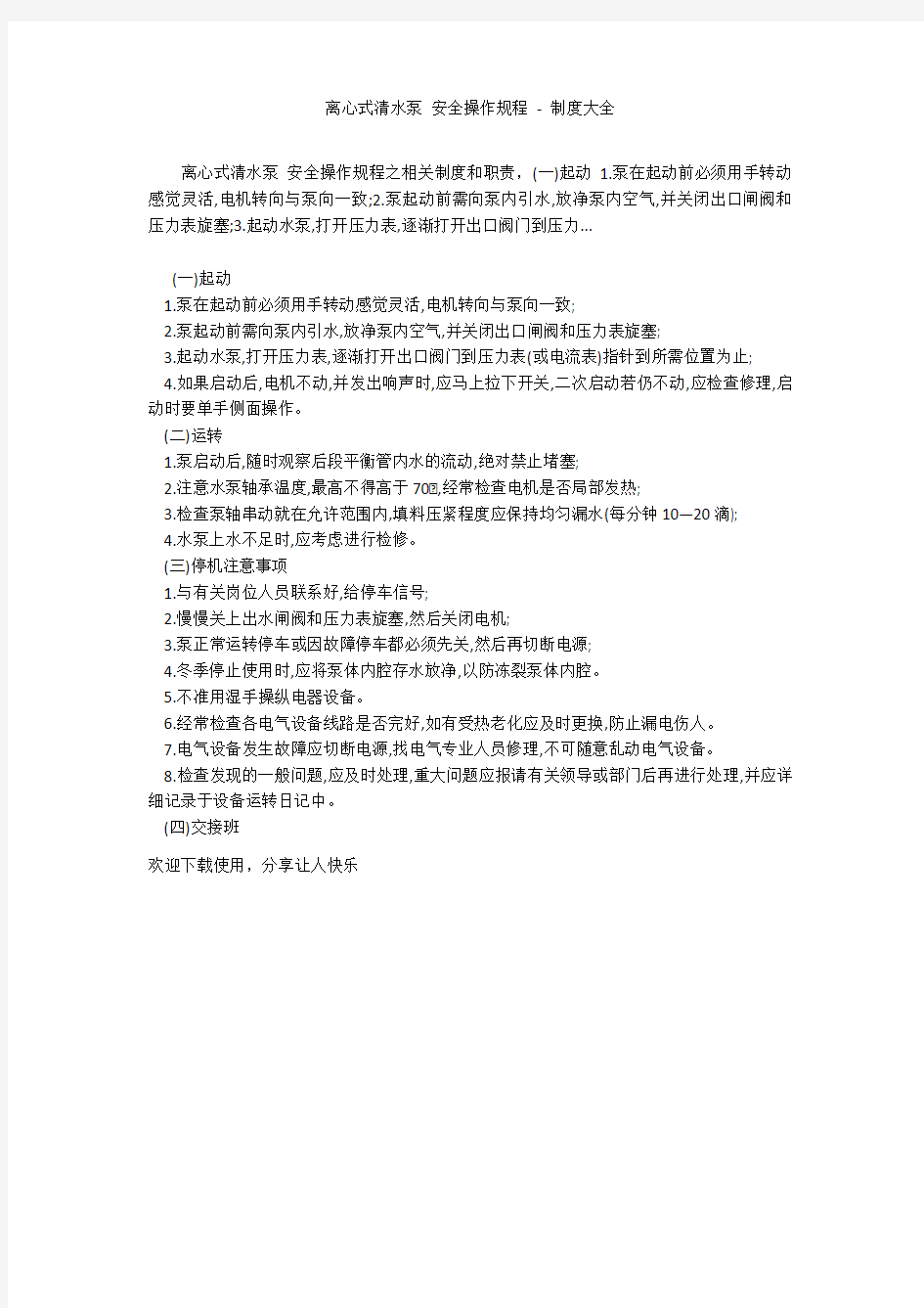 离心式清水泵 安全操作规程 - 制度大全