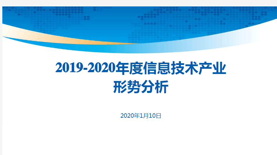 2019-2020年度信息技术产业形势分析报告