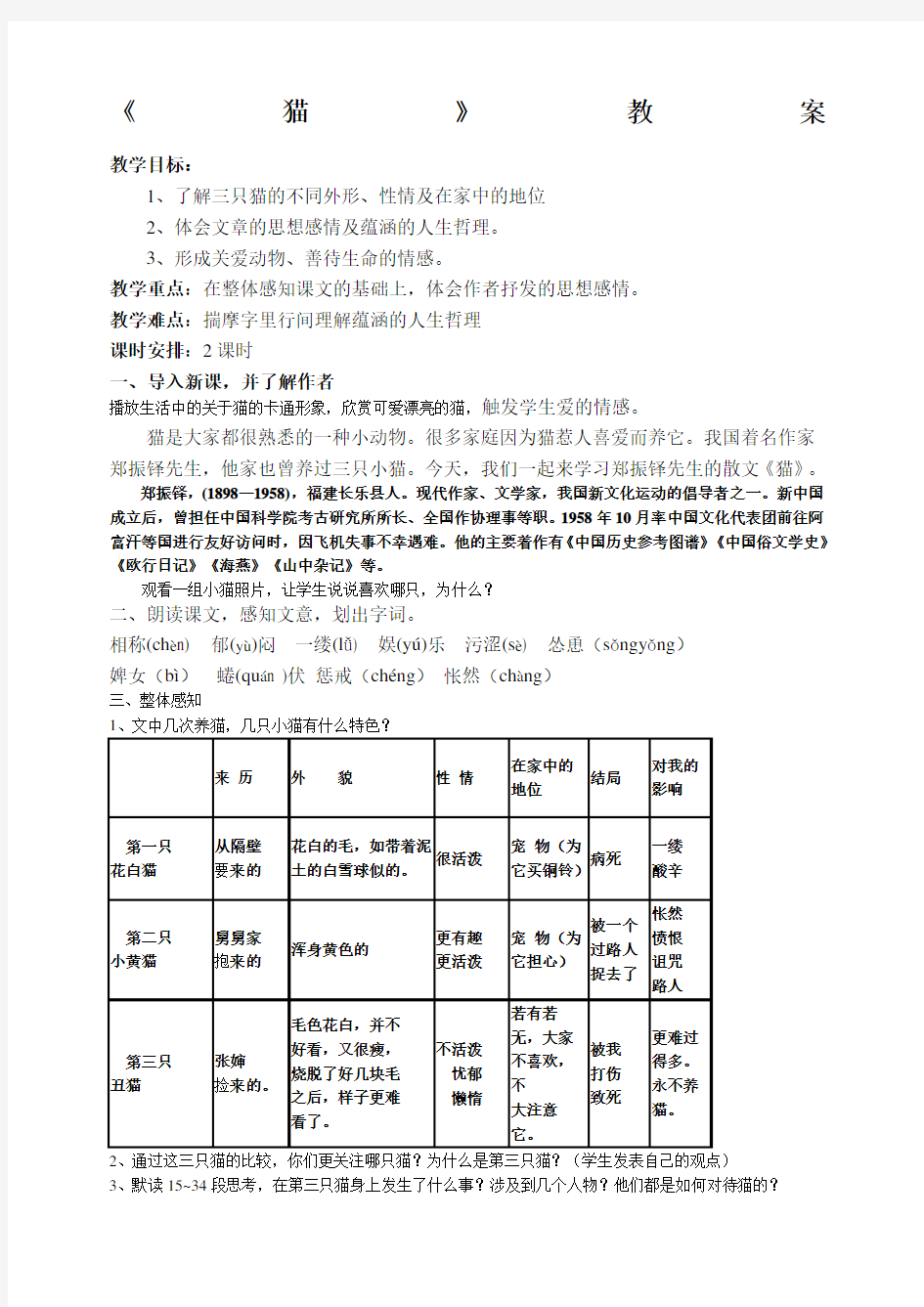 猫郑振铎优秀教案