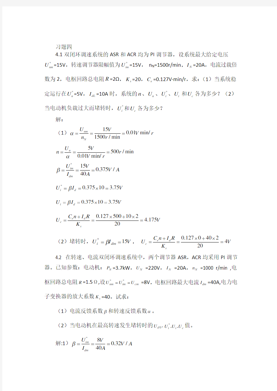 电力拖动自动控制系统-运动控制系统习题解答第4章