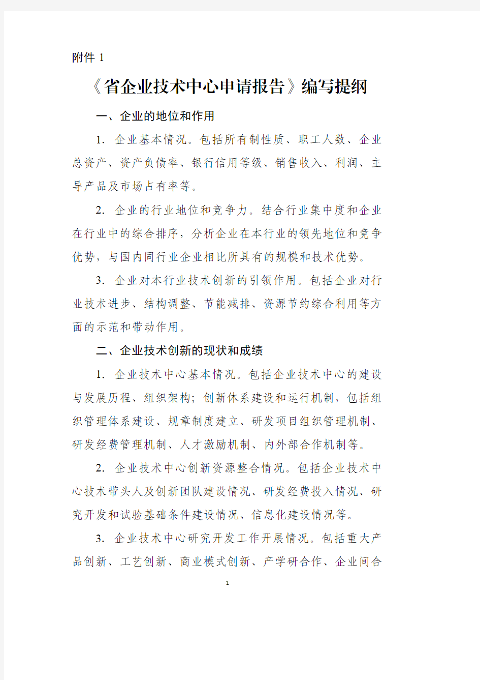 《省企业技术中心申请报告》编写提纲-Henan