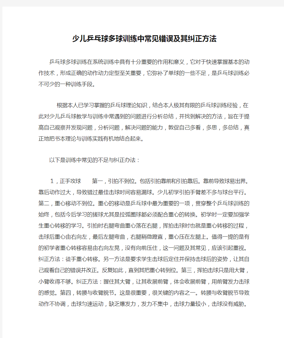 (整理)少儿乒乓球多球训练中常见错误及其纠正方法.