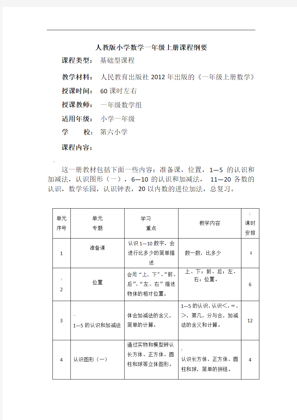 新版人教版小学数学一年级上册课程纲要