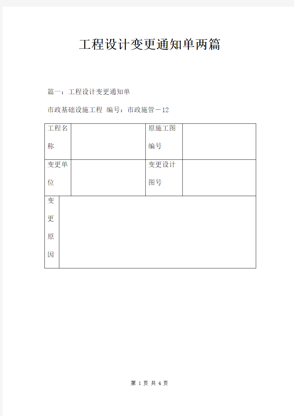 工程设计变更通知单两篇