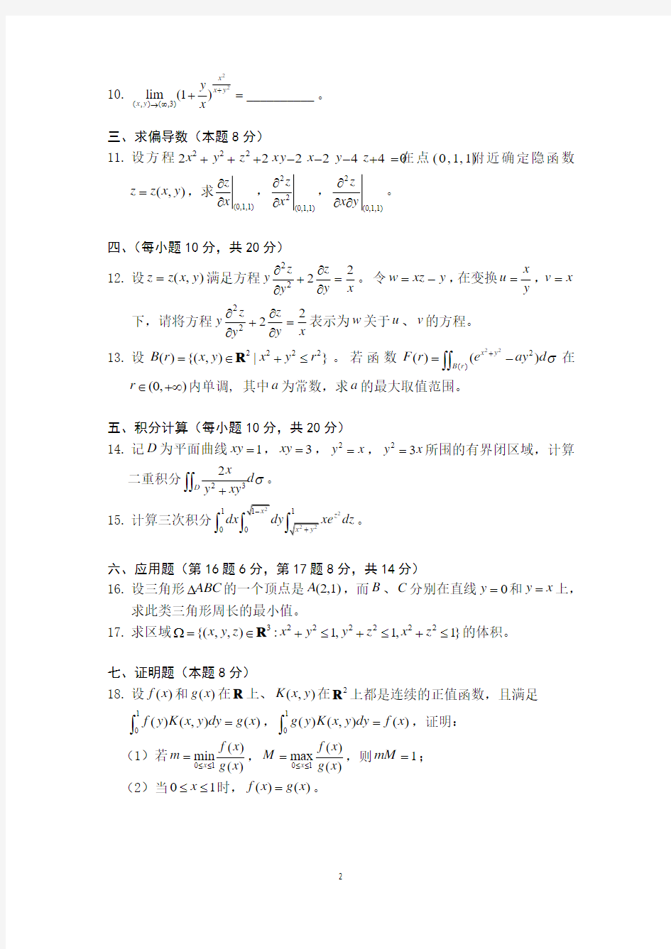 上海交通大学高等数学A下册期中试题汇编