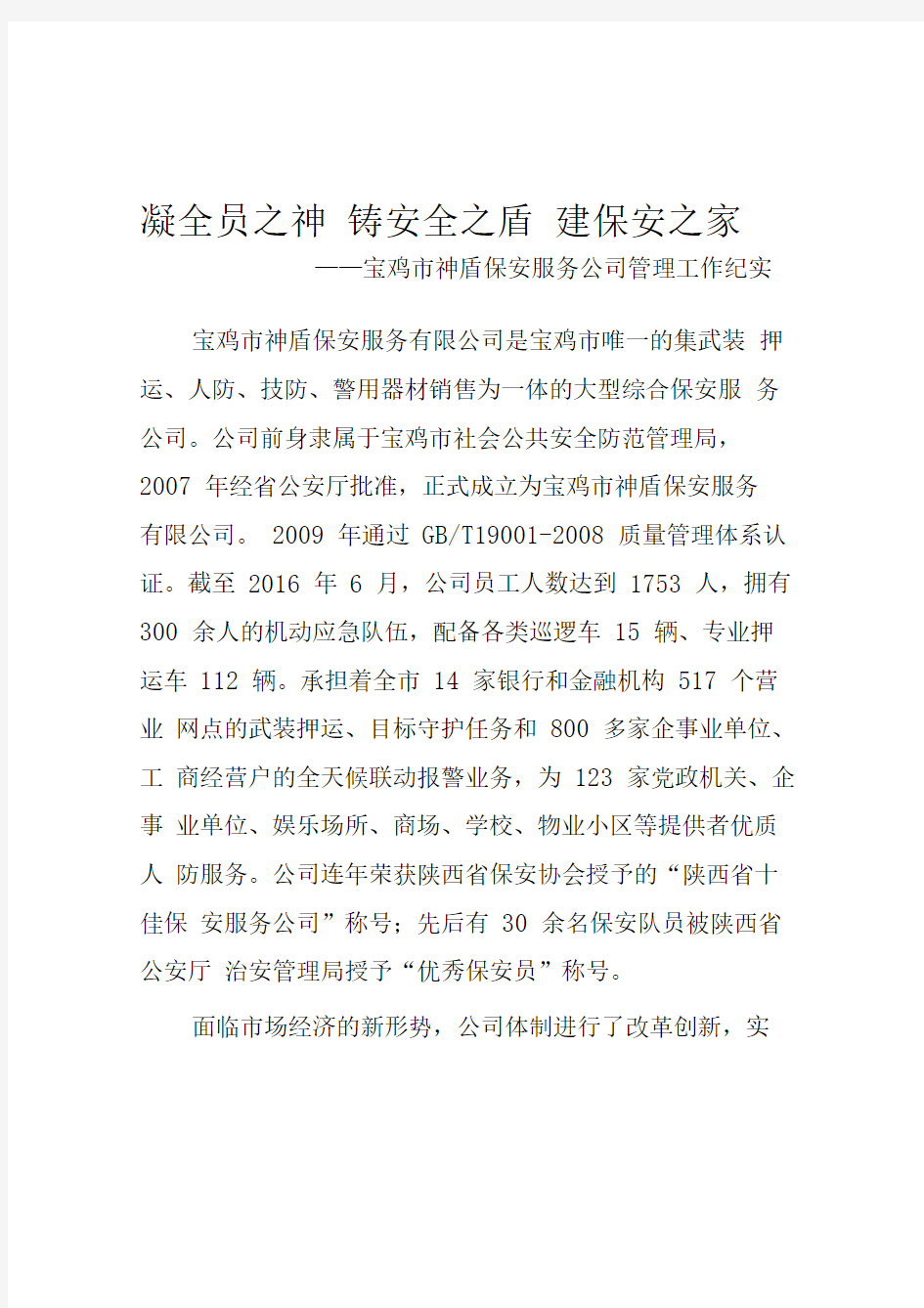 保安服务公司先进事迹材料