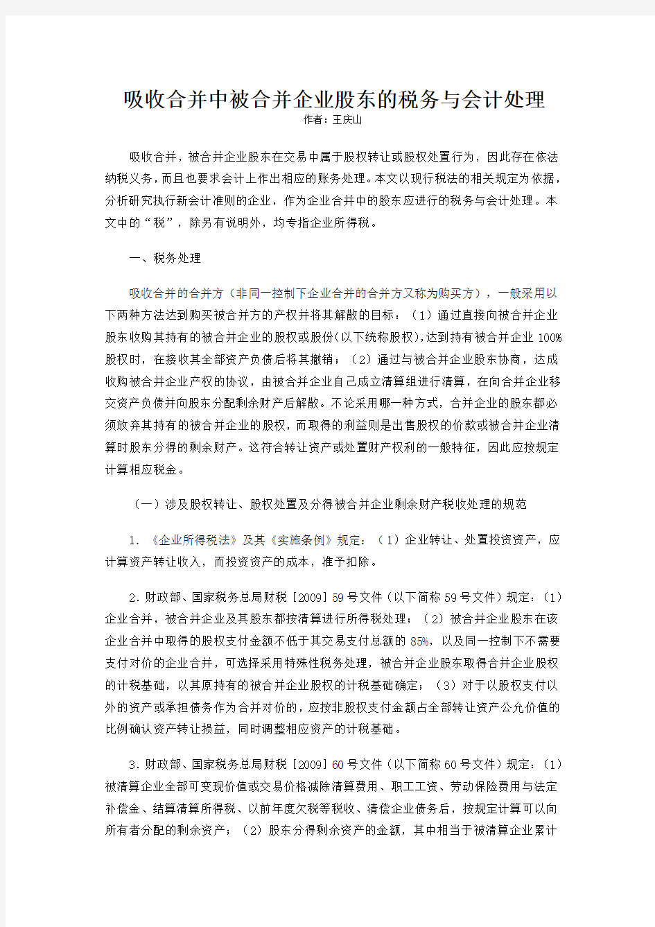 吸收合并中被合并企业股东税务与会计处理