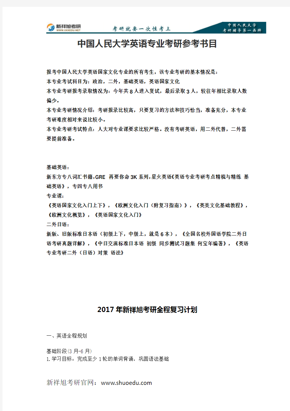 2017年-2018年中国人民大学英语专业考研参考书目