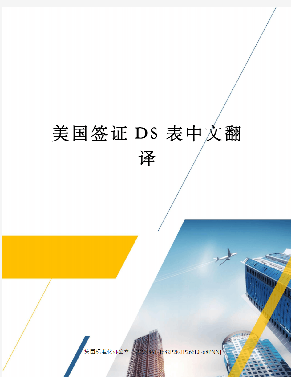 美国签证DS表中文翻译完整版