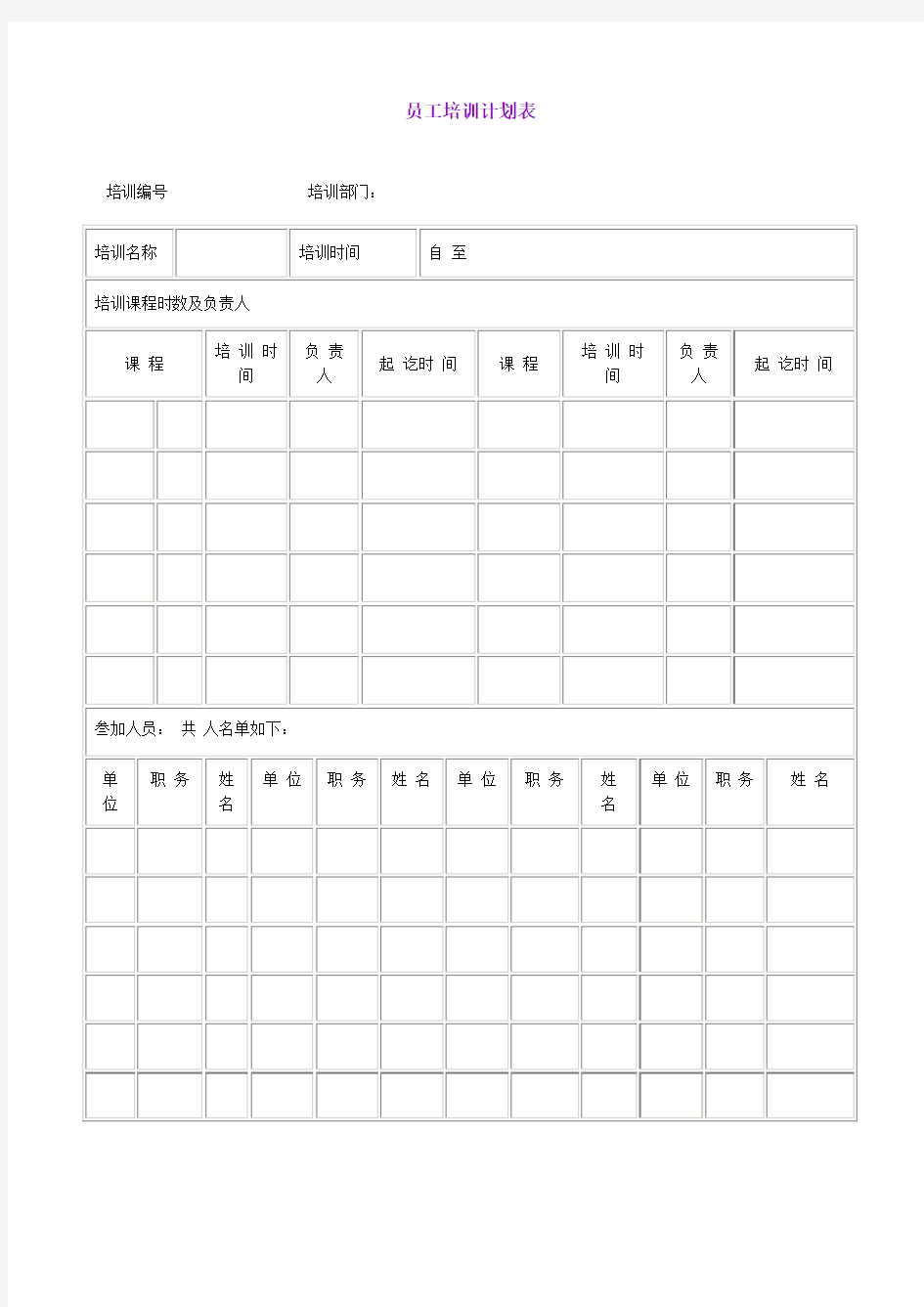 员工培训计划表表格格式